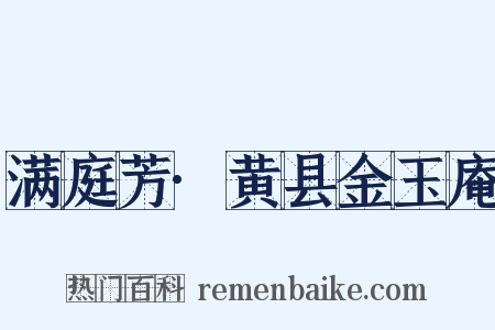 满庭芳·黄县金玉庵是什么意思的图片